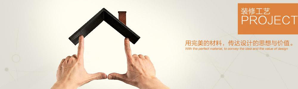 裝修工藝-新余裝修公司推薦-秦風(fēng)裝飾，口碑好靠譜-新余裝修公司哪家好，新余裝修公司哪家靠譜，秦風(fēng)裝修公司