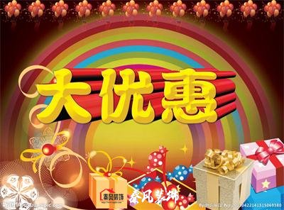 近期裝修優(yōu)惠活動(dòng)……，和您不見(jiàn)不散！